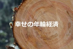 slide_tree-ring-economy